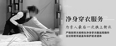 凈身穿衣服務(wù)