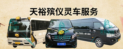 靈車服務(wù)