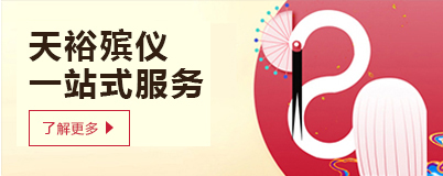 殯葬一條龍服務(wù)