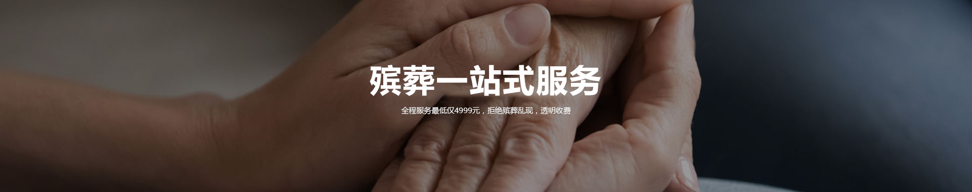 殯葬一條龍服務(wù)