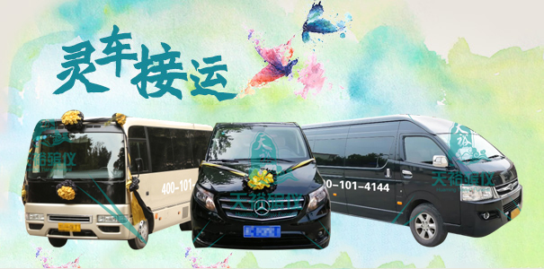 靈車服務(wù)