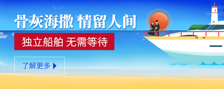 骨灰海撒服務(wù)