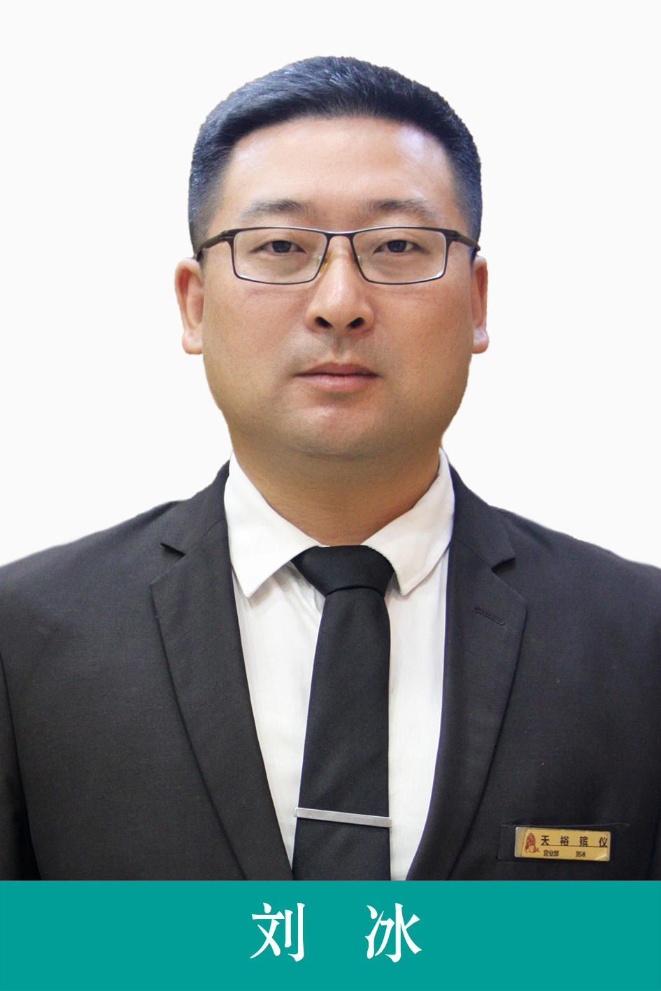 劉冰