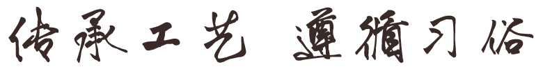 延續(xù)傳統(tǒng) 獨(dú)具匠心